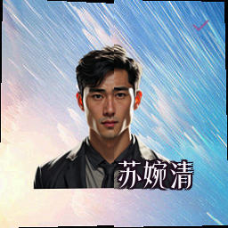 苏婉清