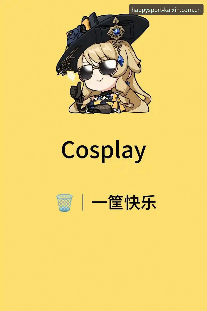 【开心体育安卓版v2.1.0深度评测】2026新版：创新突破与账户安全双升级